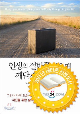 인생의 절반쯤 왔을 때 깨닫게 되는 것들