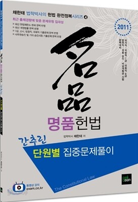2011 명품헌법 간추린 단원별 집중문제풀이