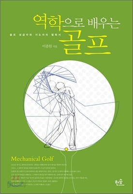 역학으로 배우는 골프