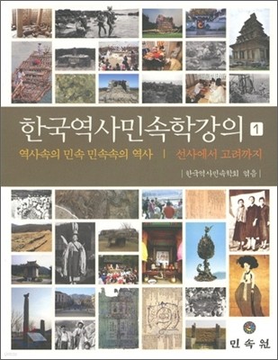 한국 역사 민속학 강의 1