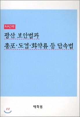 광산 보안법과 총포·도검·화약류 등 단속법