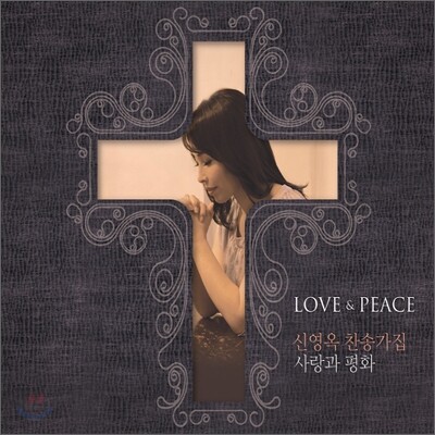 신영옥 - 찬송가집: 사랑과 평화