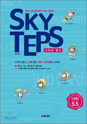 SKY TEPS 스카이 텝스 어휘 5.5