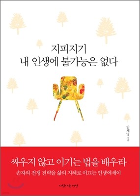 지피지기 내 인생에 불가능은 없다