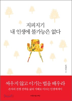 지피지기 내 인생에 불가능은 없다