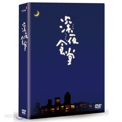 심야식당 (3Disc)