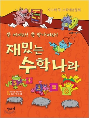 재밌는 수학 나라