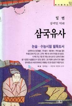 삼국유사 - 논술 수능시험 필독도서