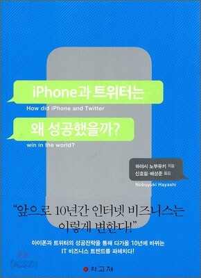 iPhone과 트위터는 왜 성공했을까?