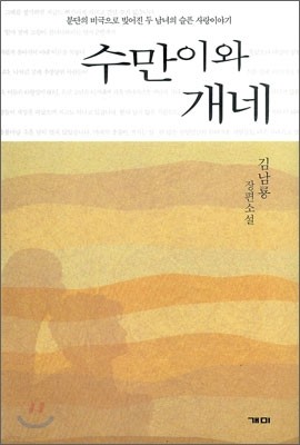 수만이와 개네