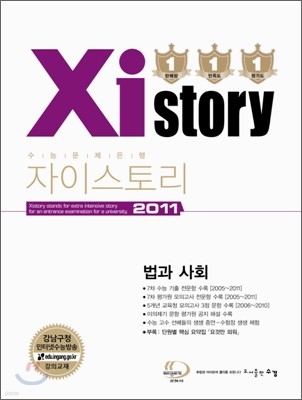 Xistory 자이스토리 사회탐구 법과사회 (2011년)