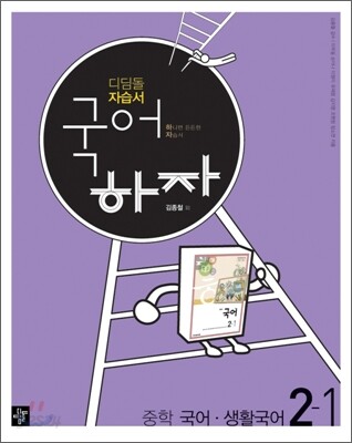 디딤돌 중학 자습서 국어하자 중학 국어·생활국어 2-1 (2013년)