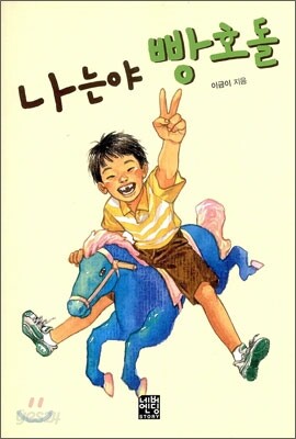나는야 빵호돌