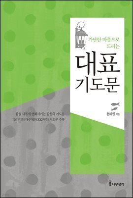 가난한 마음으로 드리는 대표 기도문