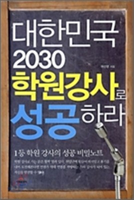 대한민국 2030 학원강사로 성공하라