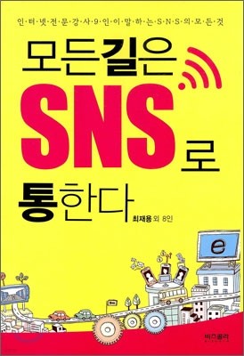 모든 길은 SNS로 통한다