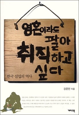 영혼이라도 팔아 취직하고 싶다