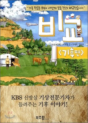 비교 - 기후 편