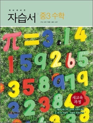 하이라이트 자습서 중3 수학 (2013년)