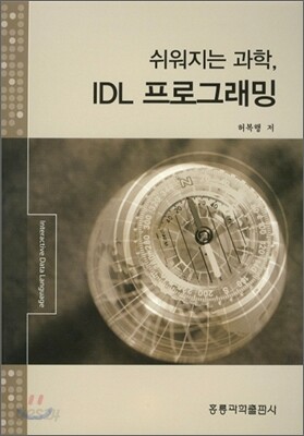 쉬워지는 과학, IDL 프로그래밍