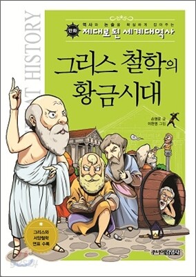 그리스 철학의 황금시대