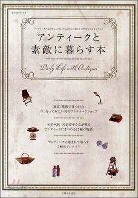 アンティ-クと素敵に暮らす本
