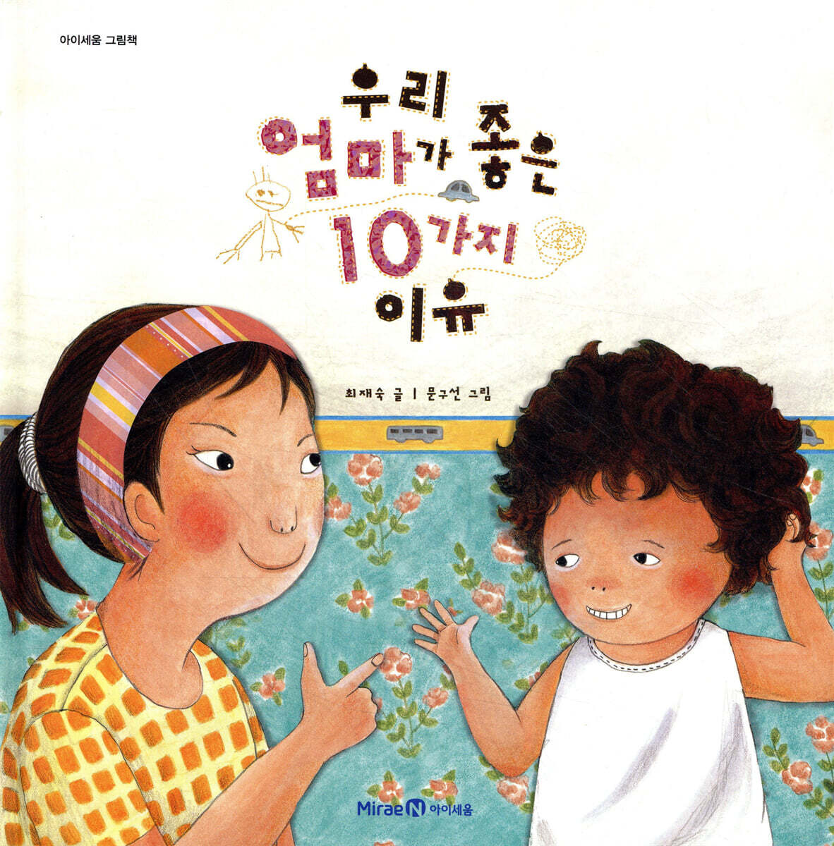우리 엄마가 좋은 10가지 이유