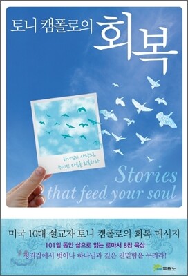 토니 캠폴로의 회복