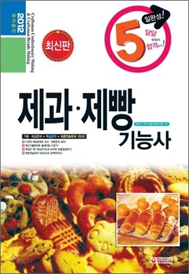 2012 제과제빵 기능사 5일완성