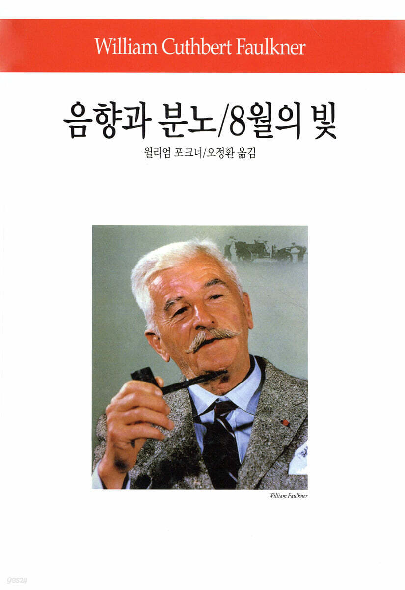 음향과 분노 / 8월의 빛