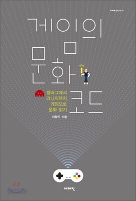게임의 문화 코드