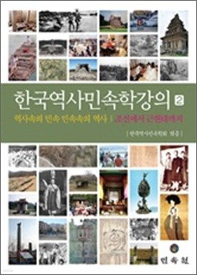 한국 역사 민속학 강의 2