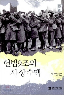 헌법 9조의 사상 수맥