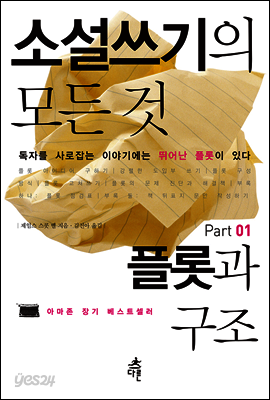 소설쓰기의 모든 것 Part 01