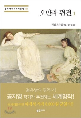 오만과 편견 1