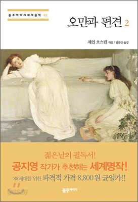 오만과 편견 2