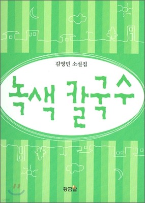 녹색 칼국수