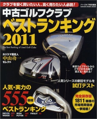 中古ゴルフクラブベストランキング2011