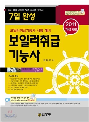 2011 7일 완성 보일러취급 기능사