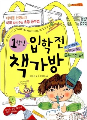 1학년 입학 전 책가방
