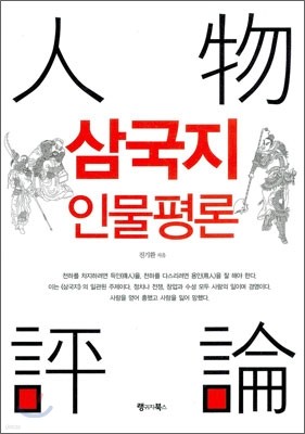 삼국지 인물평론