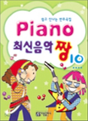 PIANO 최신음악 짱 10