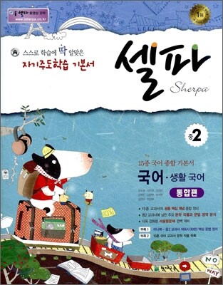 셀파 국어·생활국어 통합편 중2 (2012년)