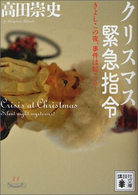 クリスマス緊急指令 きよしこの夜,事件は起こる!