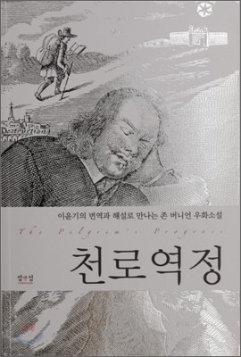 천로역정