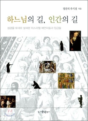하느님의 길, 인간의 길