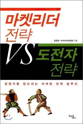 마켓리더 전략 VS 도전자 전략