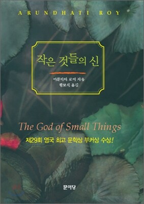 작은 것들의 신