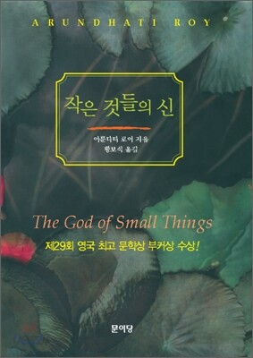 작은 것들의 신