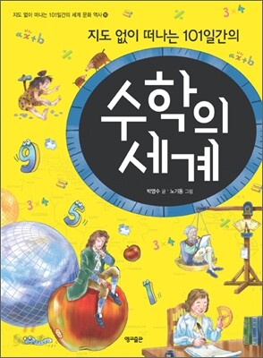 지도 없이 떠나는 101일간의 수학의 세계